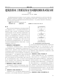 建筑给排水工程质量及安全问题的预防及对策分析