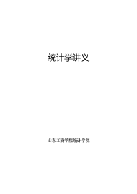 《统计学讲义》word版