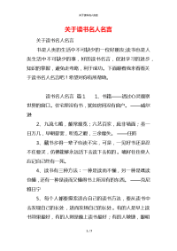 关于读书名人名言