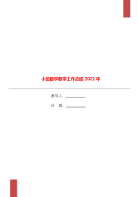 小班数学教学工作总结2021年.doc