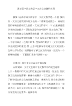 浅谈高中语文教学中文言文价值的实现