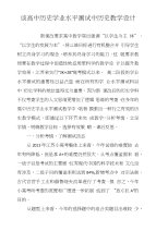 谈高中历史学业水平测试中历史教学设计