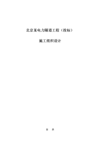 北京某电力隧道工程40投标41施工组织设计