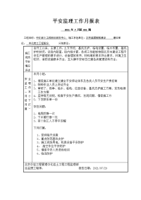 安全监理工作月报表1-5