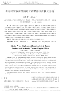 考虑时空效应的隧道工程黏弹性位移反分析.pdf