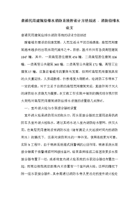 普通民用建筑给排水消防系统的设计方法综述