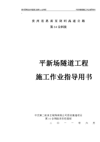 平新场隧道工程施工作业指导书(隧道篇）标准化