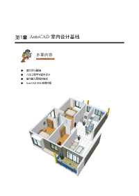 学习教学教案第01章AutoCAD室内设计基础