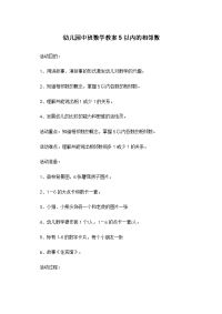 幼儿园中班数学教案5以内的相邻数