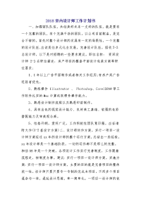 2018室内设计师工作计划书