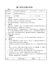 施工技术交底记录表基础模板