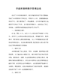 学前班教师教学管理总结