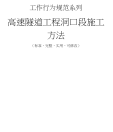 高速隧道工程洞口段施工方法.docx