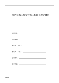 室内装饰工程设计施工图深化设计合同