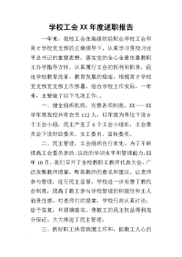 学校工会某年度述职报告