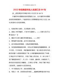 2022年经典读书名人名言汇总64句