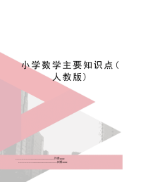 小学数学主要知识点(人教版)