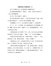 简短的幼儿哲理故事（2）