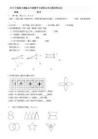 2015年人教版五年级下第五单元图形的运动试题试卷含答案解析