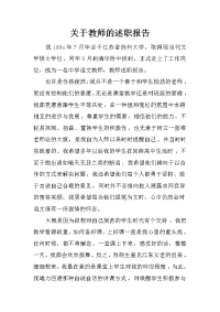 关于教师的述职报告