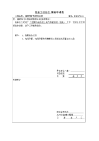 隐蔽工程验收_报验申请表