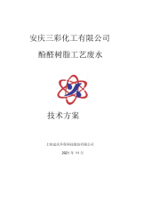 精华安庆市三彩化工有限公司酚醛树脂废水处理技术方案_1