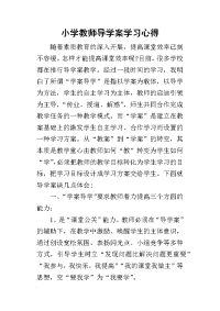 2019小学教师导学案学习心得