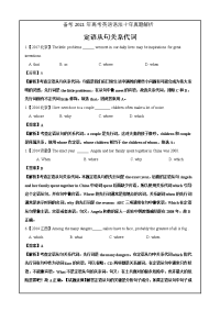 备考2021年高考英语语法十年真题解析专题01 定语从句（真题解析）