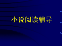 【高考语文】高考复习小说阅读辅导ppt