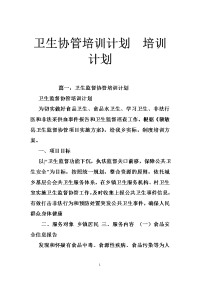 卫生协管培训计划  培训计划