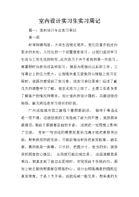 室内设计实习生实习周记