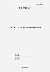 深基坑施工、高边坡路堑开挖预防监控管理措施