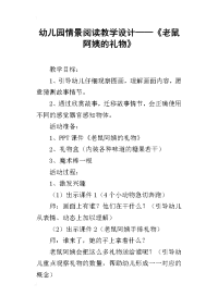 幼儿园情景阅读教学设计——《老鼠阿姨的礼物》