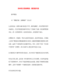 高中高三历史教案：西汉的兴衰