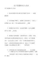 关于思想的名人名言　