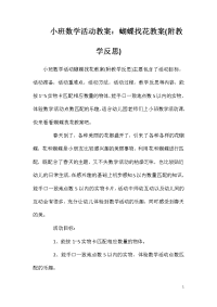 小班数学活动教案：蝴蝶找花教案(附教学反思)