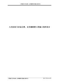 人民医院门诊综合楼、业务辅助楼工程施工组织设计选编