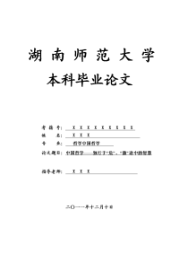 哲学中国哲学毕业论文 中国哲学——独行于“危”、“微”途中的智慧