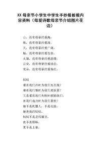 xx母亲节小学生中学生手抄报板报内容资料（母爱诗歌母亲节介绍图片花边）