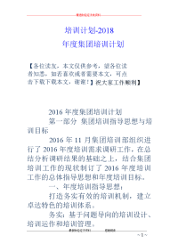 培训计划-2018-年度集团培训计划