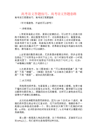 高考语文答题技巧，高考语文答题套路