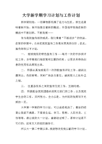 大学新学期学习计划与工作计划