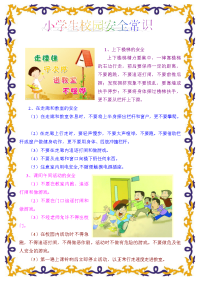 小学生校园安全常识(手抄报).doc