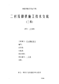 二衬及仰拱施工技术交底大全全套已交