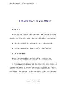 cug_水电站大坝运行安全管理规定