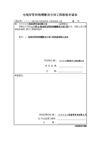 电线穿管和线槽敷设分项工程报验申请表