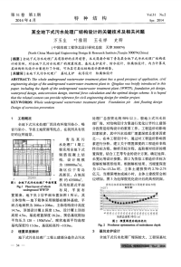 某全地下式污水处理厂结构设计的关键技术及相关问题