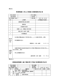 水利水电工程单元工程施工质量验收评定表SL632(混凝土