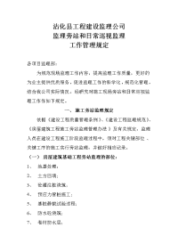 《工程施工土建监理建筑监理资料》监理旁站和日常巡视监理工作管理规定