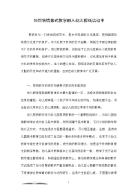 如何将情景式教学融入幼儿剪纸活动中